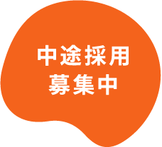 中途採用募集中